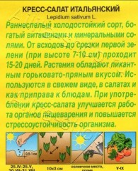 Кресс-салат Итальянский цв.п 1гр Аэлита