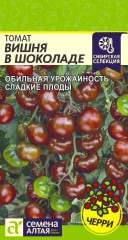 Томат Вишня в шоколаде цв.п 0,05гр Семена Алтая