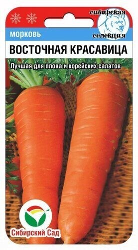 Морковь Восточная Красавица цв.п 1гр Сибирский Сад