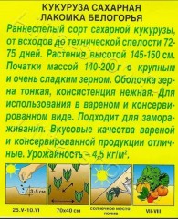 Кукуруза Лакомка Белогорья б.п 4гр Аэлита