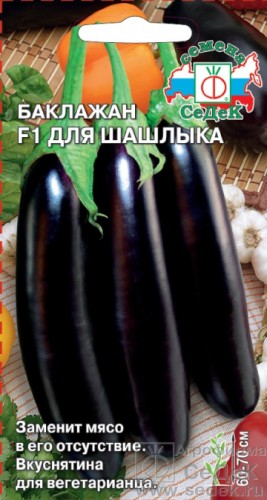 Баклажан Для Шашлыка F1, цв.п 0.2гр СеДек