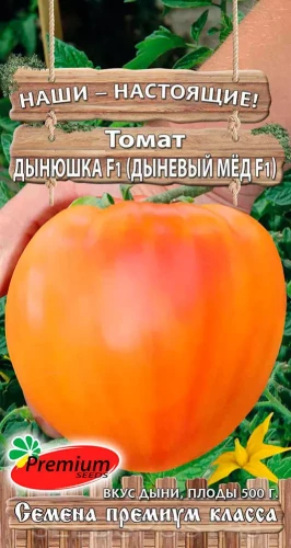 Томат Дынюшка F1 (Дыневый Мёд F1) цв.п 10шт Премиум Сидс
