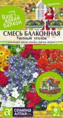 Смесь Балконная Уютный Уголок цв.п 0,3гр Семена Алтая