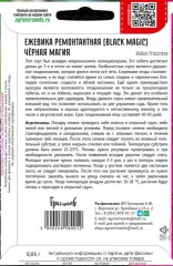 Ежевика Чёрная Магия (Black Magic) цв.п 0,05гр ИП Григорьев