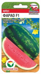 Арбуз Фарао F1 цв.п 4шт Сибирский Сад
