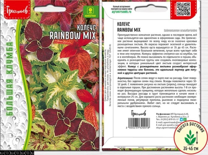 Колеус Rainbow Mix цв.п 0,05гр ИП Григорьев