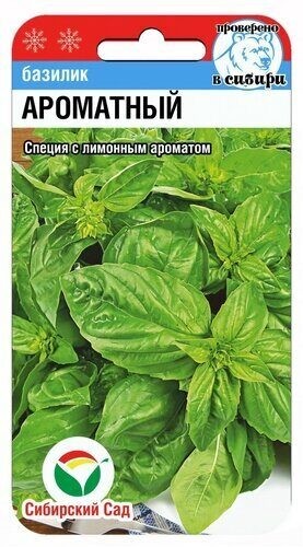 Базилик Ароматный цв.п 0,5гр Сибирский Сад
