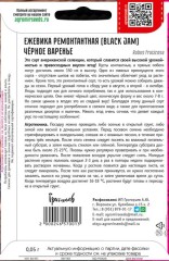 Ежевика Чёрное Варенье (Black Jam) цв.п 0,05гр ИП Григорьев