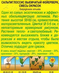 Сальпиглоссис Фейерверк, смесь сортов цв.п 0,02гр Аэлита