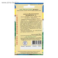 Капуста белокочанная Редженси F1 цв.п 10шт Престиж