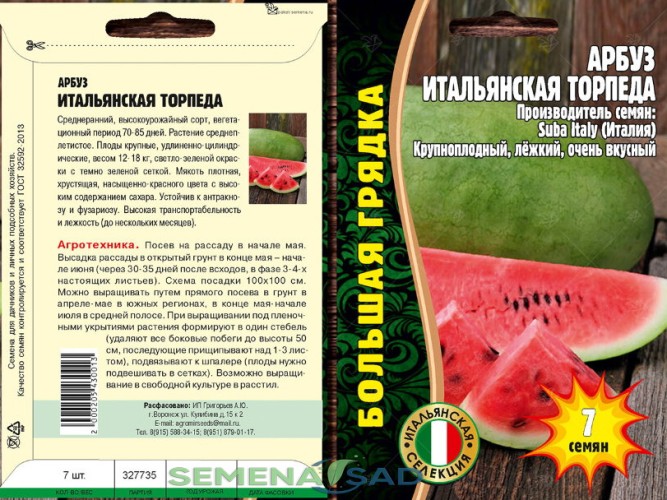 Арбуз Итальянская Торпеда цв.п 7шт ИП Григорьев
