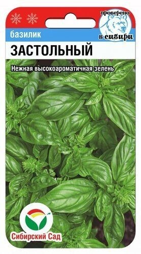 Базилик Застольный цв.п 0,5гр Сибирский Сад