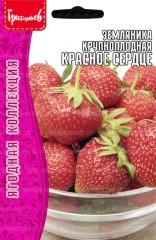 Земляника Красное Сердце крупноплодная цв.п 20шт ИП Григорьев