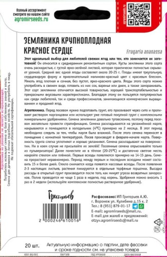 Земляника Красное Сердце крупноплодная цв.п 20шт ИП Григорьев