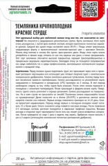 Земляника Красное Сердце крупноплодная цв.п 20шт ИП Григорьев