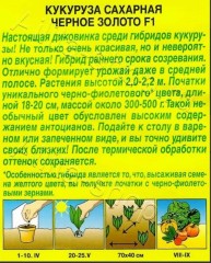 Кукуруза Черное Золото F1 цв.п 5шт Аэлита