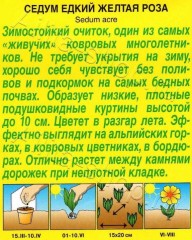 Седум Желтая Роза цв.п 0,03гр Аэлита