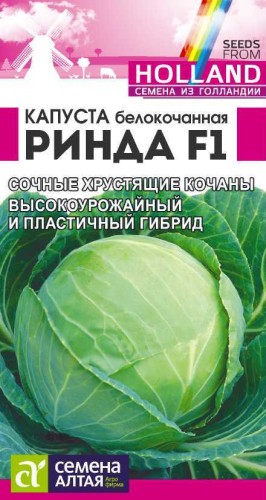 Капуста белокочанная Ринда F1 цв.п 12шт Семена Алтая