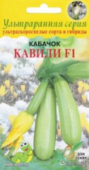 Кабачок Кавили F1 цв.п 5шт Сортсемовощ