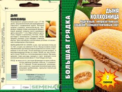 Дыня Колхозница цв.п. 2гр ИП Григорьев