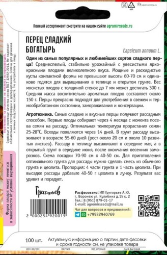 Перец Богатырь сладкий цв.п 100шт ИП Григорьев