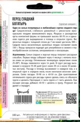 Перец Богатырь сладкий цв.п 100шт ИП Григорьев
