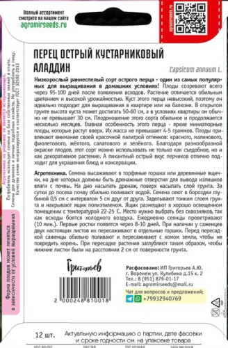 Перец Аладдин острый цв.п 12шт ИП Григорьев