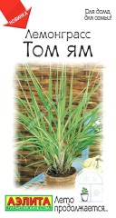 Лемонграсс Том Ям цв.п 0,03гр Аэлита