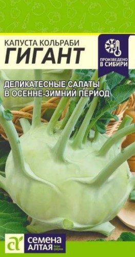 Капуста кольраби Гигант цв.п 0,3гр Семена Алтая