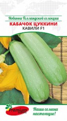 Кабачок-цуккини Кавили F1 цв.п 4шт Премиум Сидс