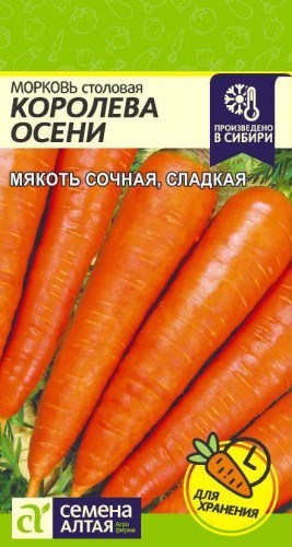 Морковь Королева Осени цв.п 2гр Семена Алтая