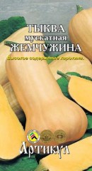 Тыква Мускатная Жемчужина цв.п 8шт Артикул