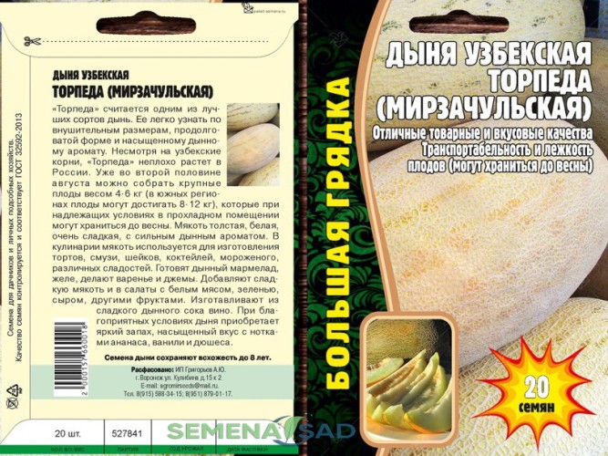 Дыня Узбекская Торпеда (Мирзачульская) цв.п. 20шт ИП Григорьев