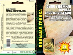 Дыня Узбекская Торпеда (Мирзачульская) цв.п. 20шт ИП Григорьев