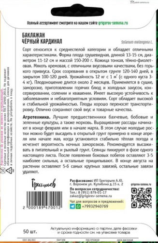 Баклажан Чёрный Кардинал цв.п 50шт ИП Григорьев