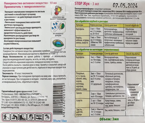 Стопжук 3мл Белагрохимторг