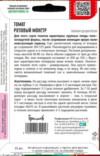 Томат Розовый Монстр цв.п 15шт ИП Григорьев