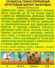 Скабиоза Фруктовый Щербет махровая, смесь сортов цв.п 0,1гр Аэлита