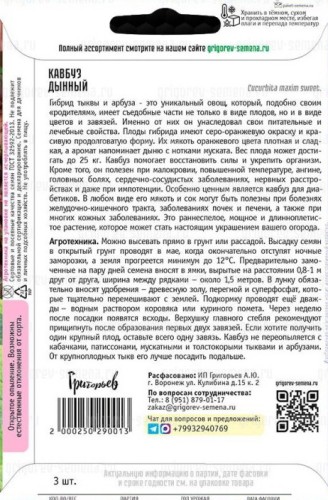 Кавбуз Дынный цв.п 3шт ИП Григорьев