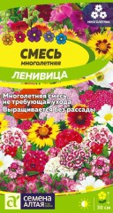 Смесь Ленивица многолетняя цв.п 0,3гр Семена Алтая