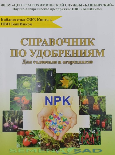 Справочник По Удобрениям. Библиотечка ОЖЗ. БашИнком
