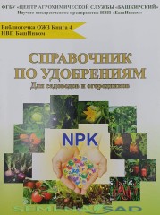 Справочник По Удобрениям. Библиотечка ОЖЗ. БашИнком