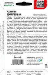 Розмарин Лекарственный цв.п 20шт ИП Григорьев