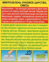 Микрозелень Луковое Царство смесь цв.п 3гр Аэлита