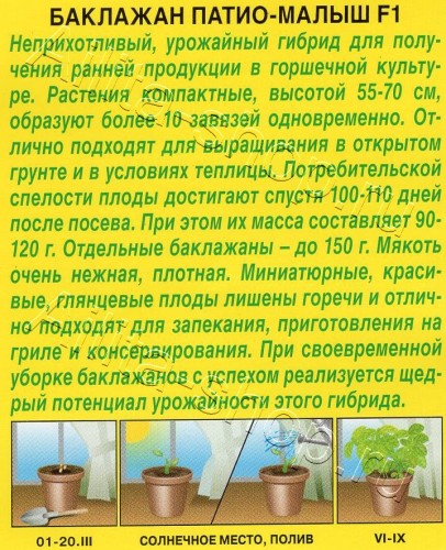 Баклажан Патио-Малыш F-1 цв.п 10 шт Аэлита