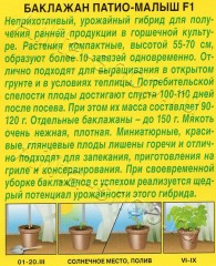 Баклажан Патио-Малыш F-1 цв.п 10 шт Аэлита