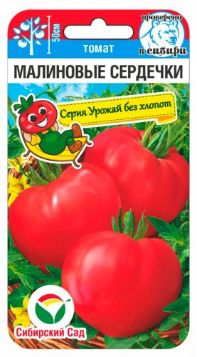 Томат Малиновые Сердечки цв.п 20шт Сибирский Сад