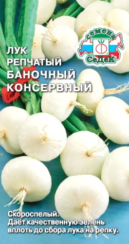 Лук репчатый Баночный консервый цв.п 0,5гр СеДек