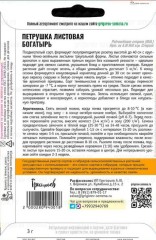 Петрушка листовая Богатырь цв.п 3гр ИП Григорьев