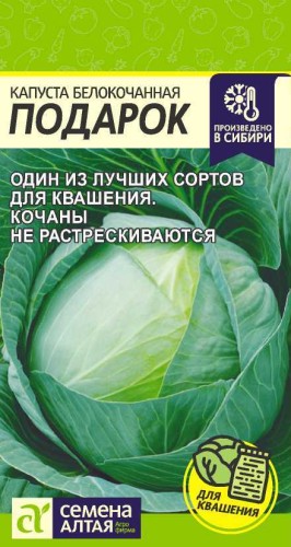 Капуста белокочанная Подарок цв.п 0,5гр Семена Алтая
